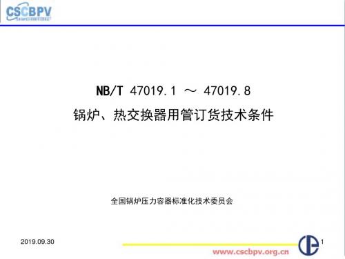 无锡NB／T47019锅炉热交换器用管订货技术条件讲义-文档资料