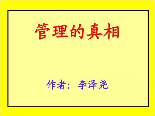 1--2李泽尧：管理的真相