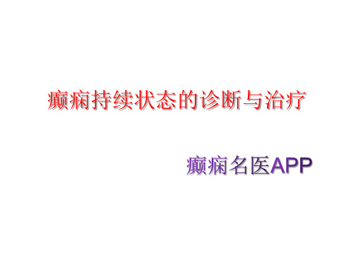 癫痫持续状态的诊断与治疗详解
