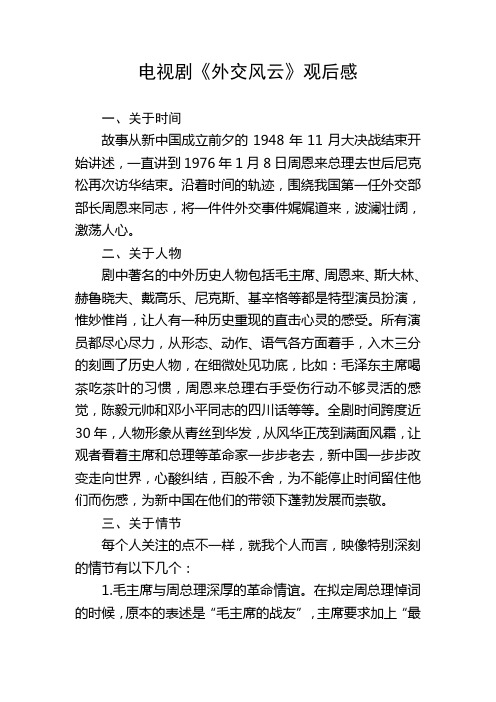 电视剧《外交风云》观后感