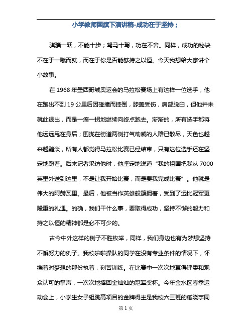 小学教师国旗下演讲稿-成功在于坚持