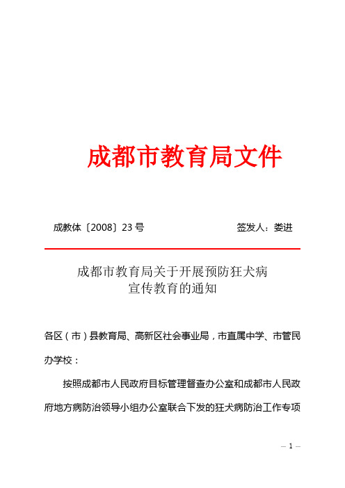 成都市教育局关于开展预防狂犬病宣传教育的通知