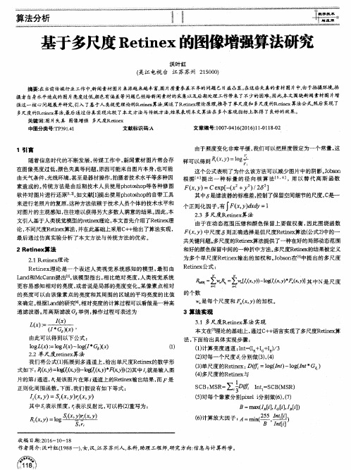 基于多尺度Retinex的图像增强算法研究