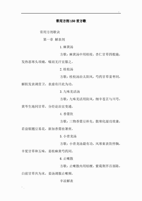 常用方剂150首方歌
