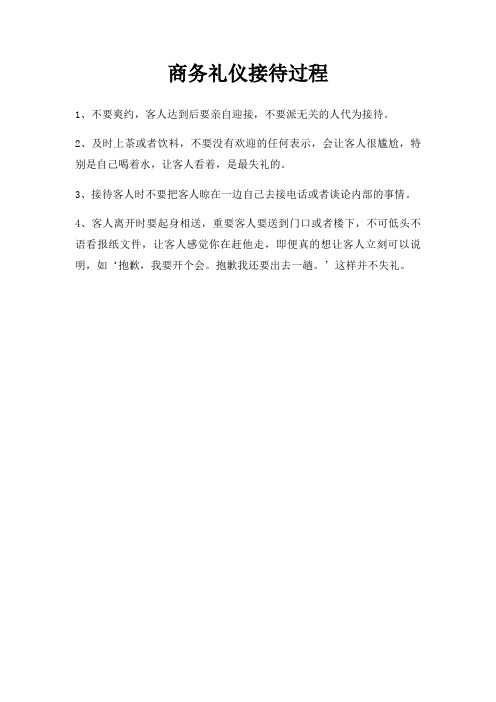 商务礼仪接待过程