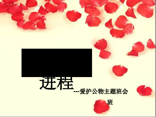 文明的进程——爱护公物主题班会 PPT课件
