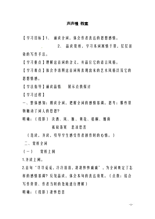 新人教版必修4高中语文《声声慢》教案1 新人教教版必修4(精品教学设计)