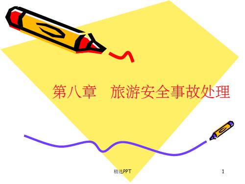 《旅游安全事故处理》PPT课件