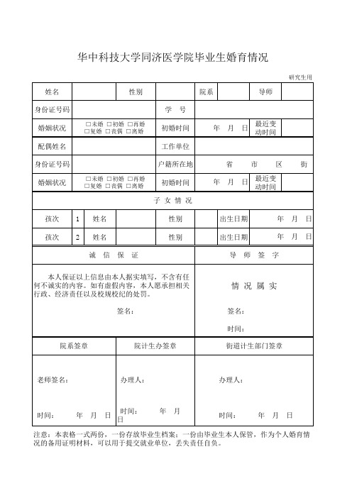 研究生毕业生婚育情况表(1)