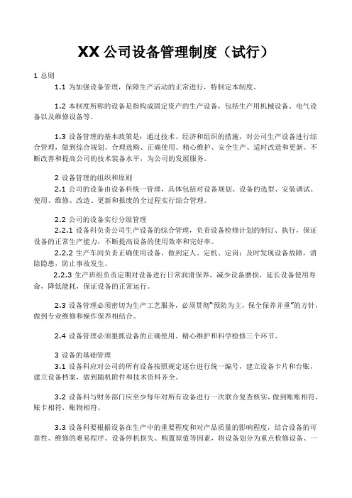 (精选文档)XX公司设备管理制度
