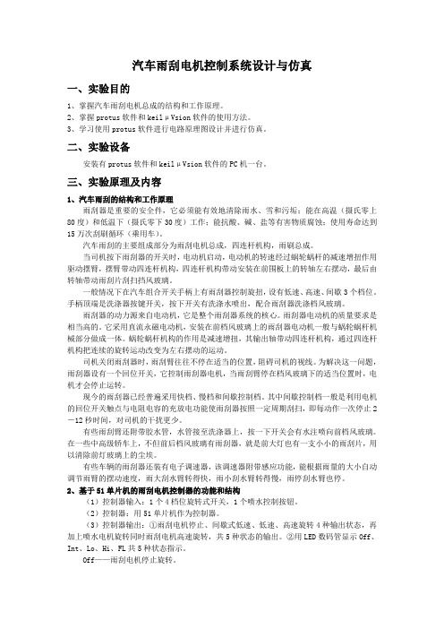 汽车雨刮电机控制系统设计与仿真