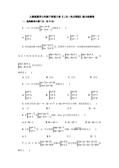 【3套试卷】人教版数学七年级下册第八章《二元一次方程组》能力检测卷