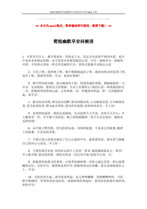 2018-2019-简短幽默早安问候语-实用word文档 (2页)