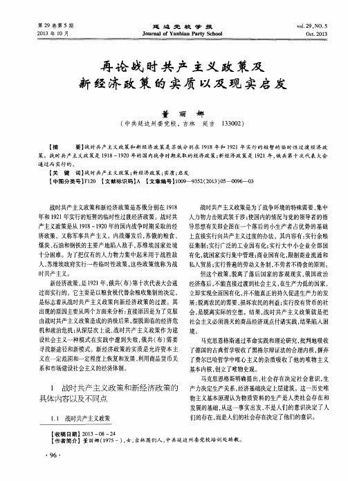 再论战时共产主义政策及新经济政策的实质以及现实启发