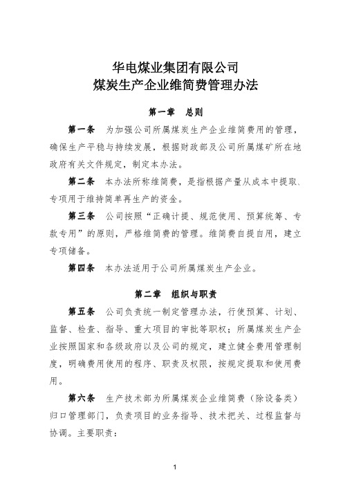 华电煤业集团有限公司煤炭生产企业维简费管理办法