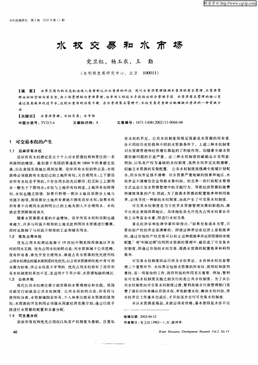 水权交易和水市场