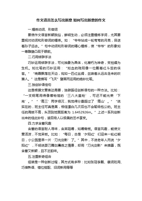 作文语言怎么写出新意如何写出新意的作文