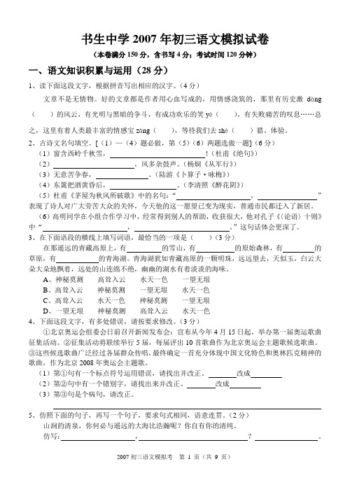 书生中学2007年初三语文模拟试卷