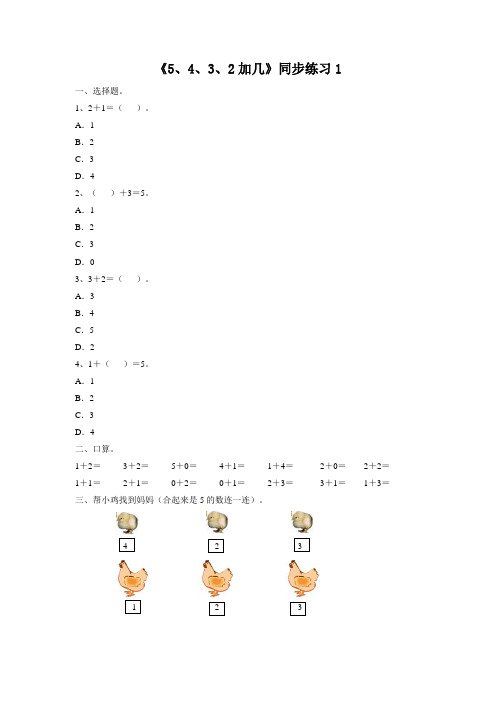 【新】人教版一年级数学上册《5、4、3、2加几》同步练习1.doc