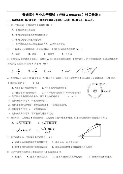江苏物理小高考(必修2曲线运动部分)过关检测3