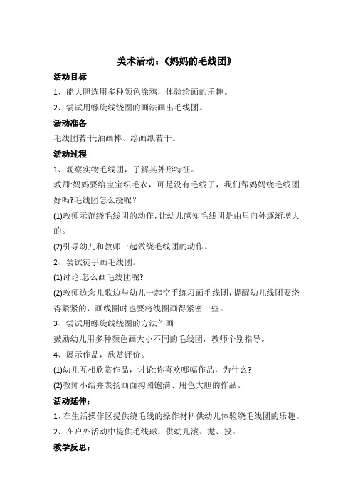 小班美术活动：《妈妈的毛线团》