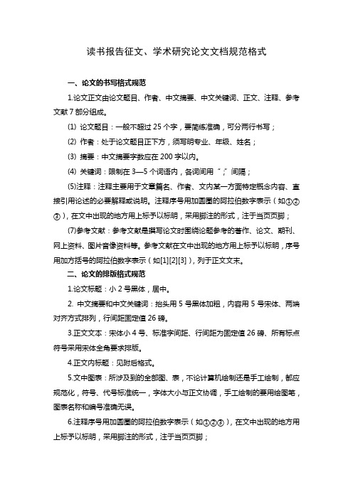 学术研究、读书报告论文格式