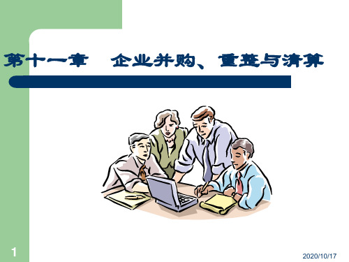 清华财务管理第十一章企业并购重整与清算资料重点