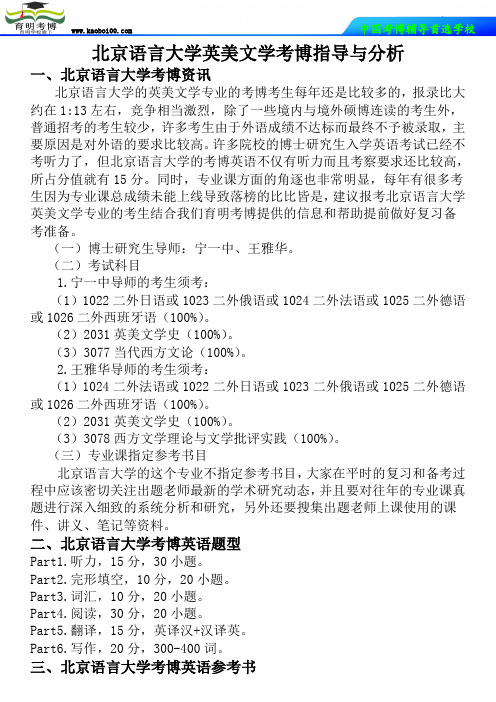 北京语言大学英美文学考博指导与分析-育明考博