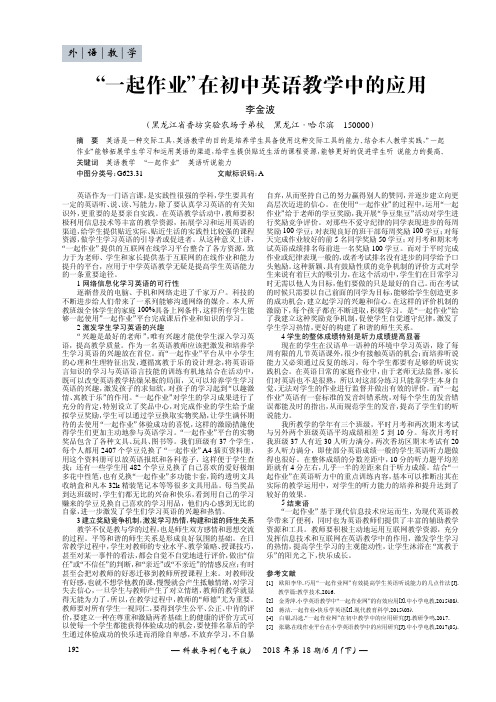 “一起作业”在初中英语教学中的应用