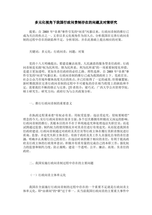 多元化视角下我国行政问责制存在的问题及对策研究
