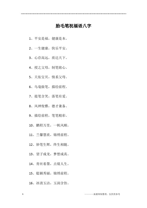 胎毛笔祝福语八字