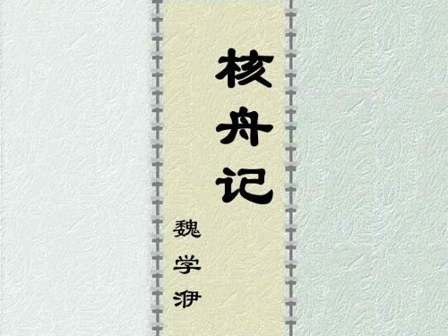 23课核舟记