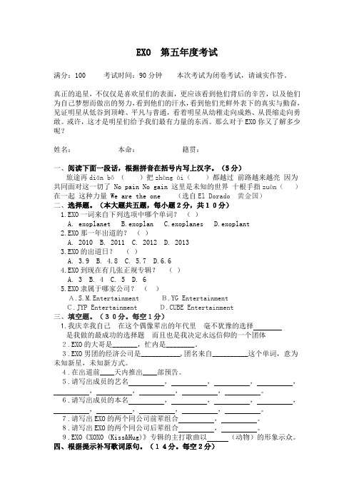 EXO  第五年度考试