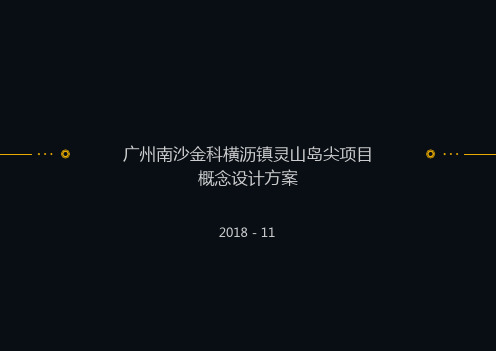 0542018.11.28金科广州南沙新区明珠湾起步区C1-27-01地块江景高层T4T6住宅会购房项目投标方案汇张思