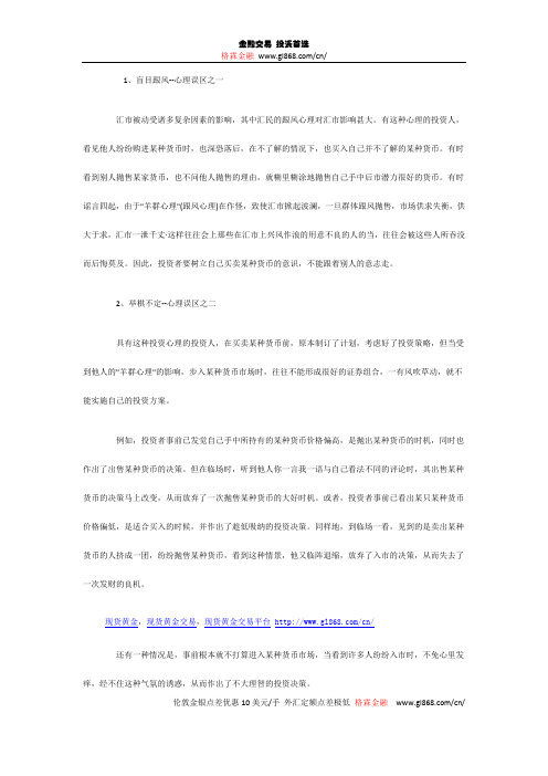 炒外汇中人的三大心理误区