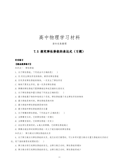 人教版高中物理必修二7.5 探究弹性势能的表达式(习题).docx