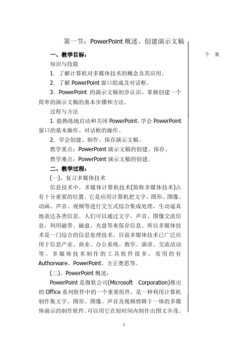 第一节：PowerPoint概述、创建演示文稿