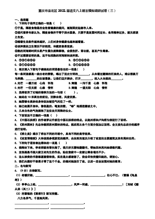 重庆市渝北区2021届语文八上期末模拟调研试卷(三)