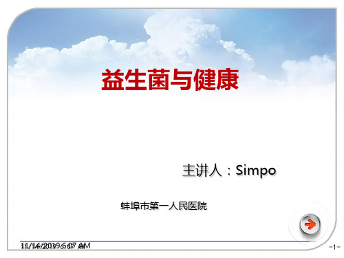 益生菌与健康PPT课件