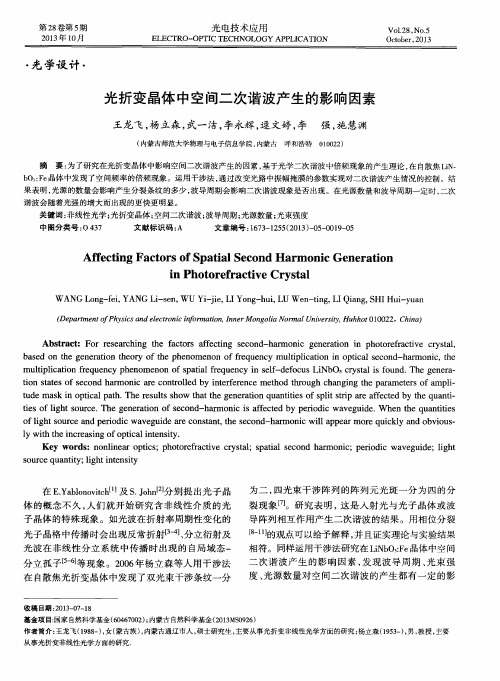 光折变晶体中空间二次谐波产生的影响因素