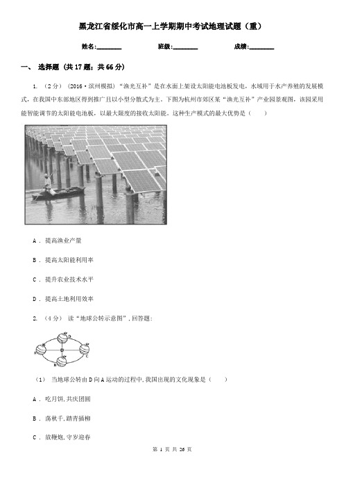 黑龙江省绥化市高一上学期期中考试地理试题(重)