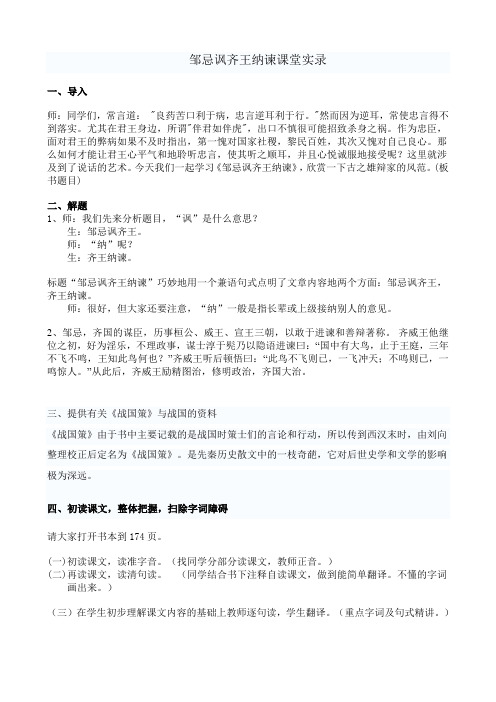 邹忌讽齐王纳谏课堂实录