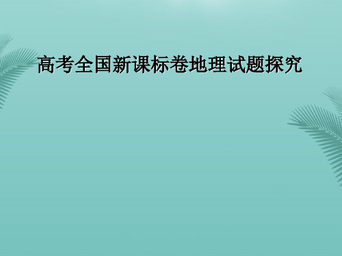 高考全国新课标卷地理试题探究.精选优秀PPT