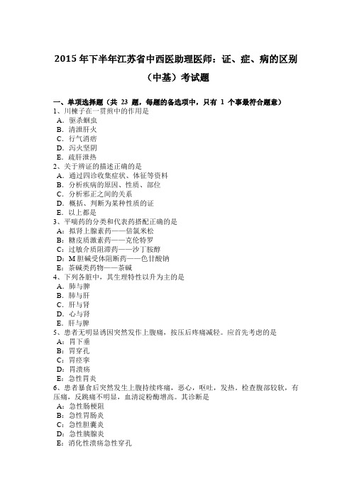 2015年下半年江苏省中西医助理医师：证、症、病的区别(中基)考试题