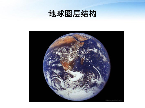人教版高中地理必修一第一章第四节 《地球的圈层结构》优质课件(共27张ppt)(共27张PPT)