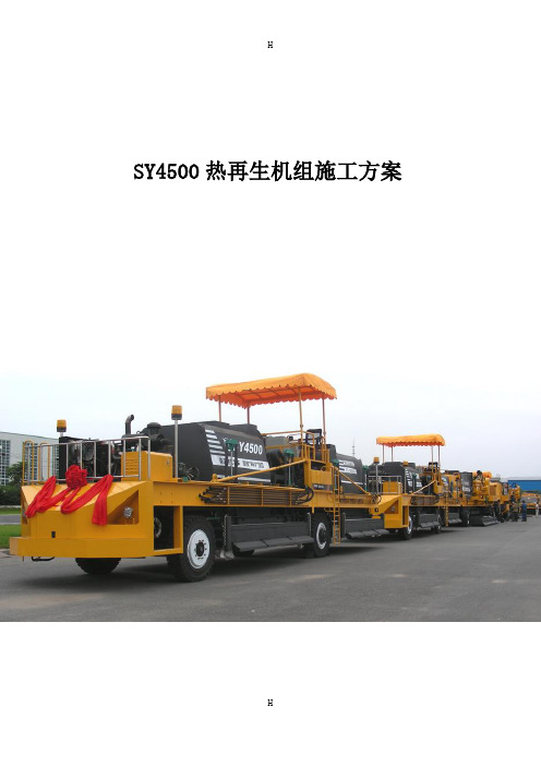 市政道路热再生施工方案