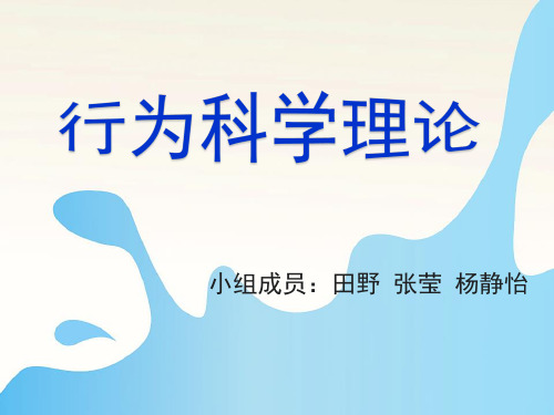 行为科学理论