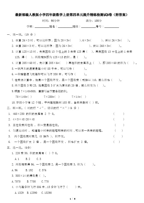 最新部编人教版小学四年级数学上册第四单元提升精练检测试B卷(附答案)