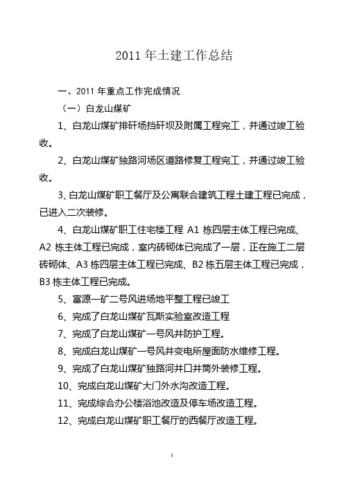2011年土建工作总结11.30