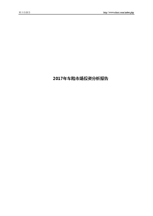 2017年车险市场投资分析报告